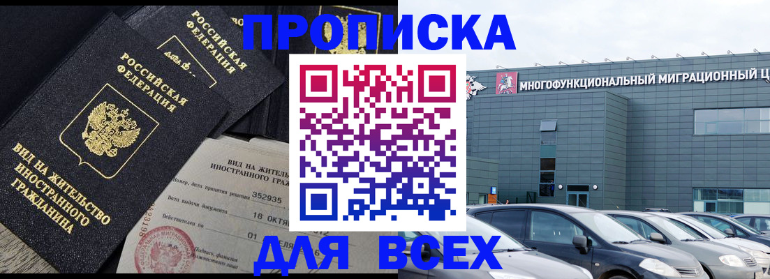 временная прописка в Балашихе